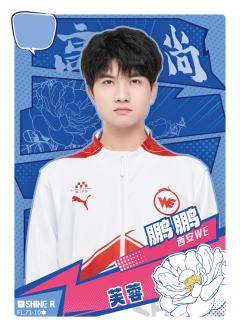 西安WE.鹏鹏