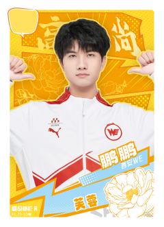 西安WE.鹏鹏