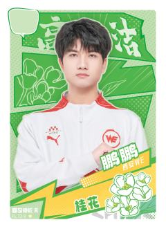 西安WE.鹏鹏