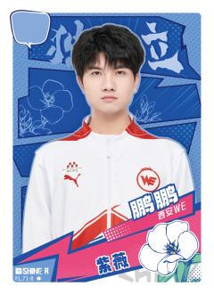 西安WE.鹏鹏