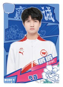 西安WE.鹏鹏