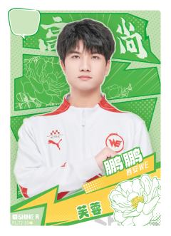 西安WE.鹏鹏