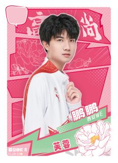 西安WE.鹏鹏