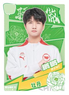西安WE.鹏鹏