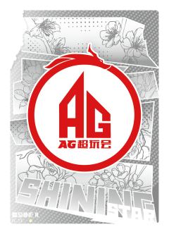 成都AG超玩会