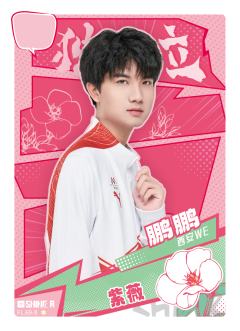 西安WE.鹏鹏