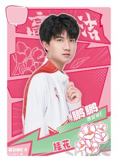 西安WE.鹏鹏