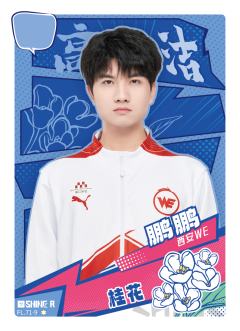 西安WE.鹏鹏