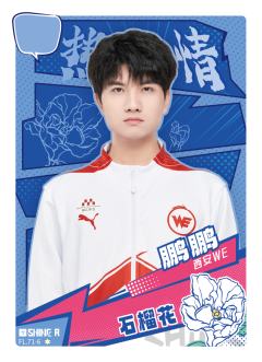 西安WE.鹏鹏