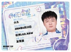 杭州LGD.NBW.小久