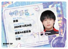 成都AG超玩会.钟意