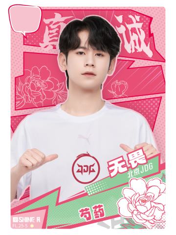 北京JDG.无畏