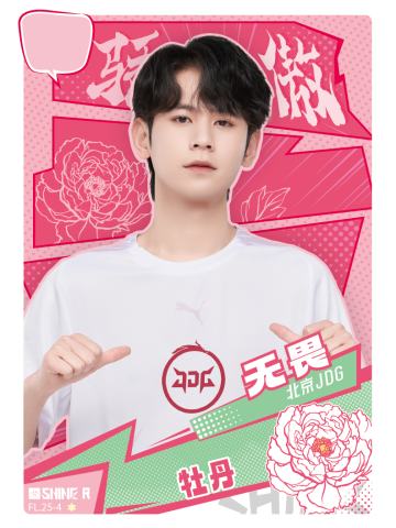 北京JDG.无畏