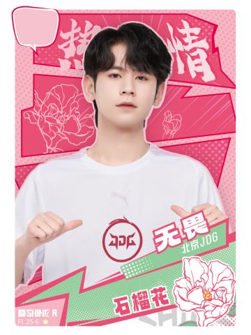 北京JDG.无畏