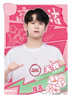 北京JDG.无畏