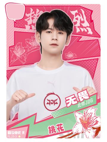 北京JDG.无畏