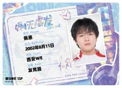 西安WE.佩恩