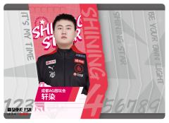 成都AG超玩会.轩染
