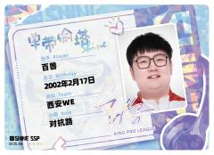 西安WE.百兽