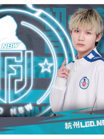 杭州LGD.NBW.九尾