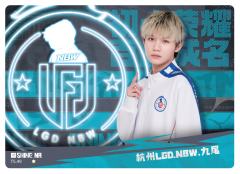 杭州LGD.NBW.九尾