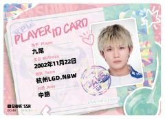 杭州LGD.NBW.九尾