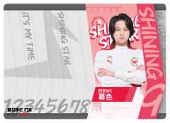 西安WE.幕色