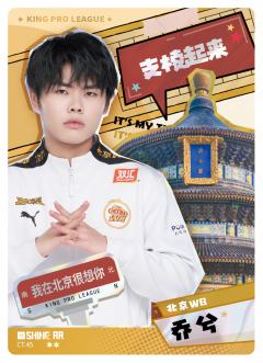 北京WB.乔兮