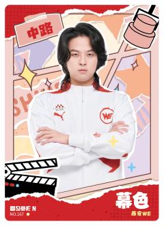 西安WE.幕色