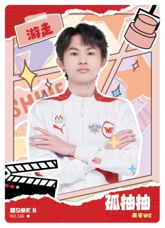 西安WE.孤柚柚