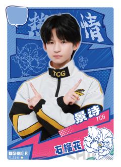 TCG.景诗