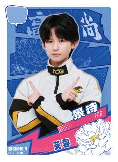 TCG.景诗