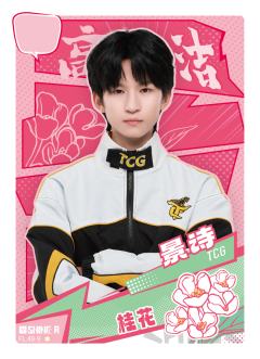 TCG.景诗