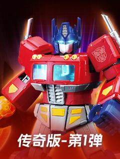 传奇版-G1擎天柱