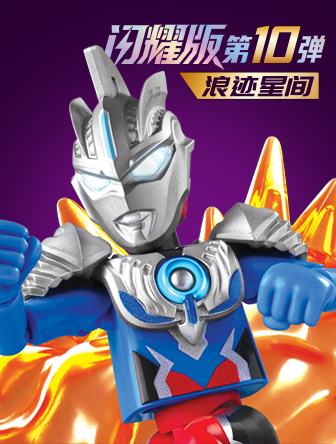 浪迹星间(闪耀版第10弹)