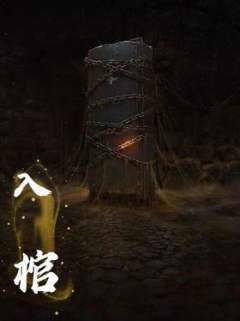 入棺