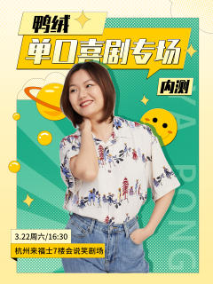 鸭绒单口喜剧专场