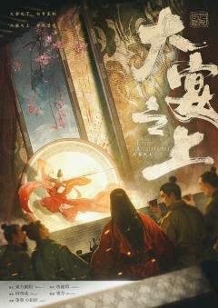 大宴之上
