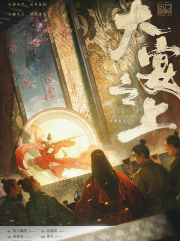 大宴之上