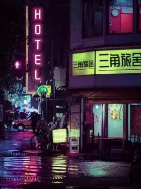 三角旅舍
