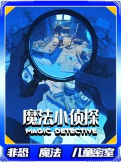 魔法小侦探