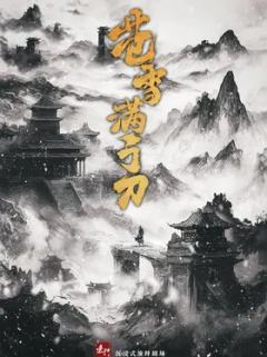 苍雪满弓刀