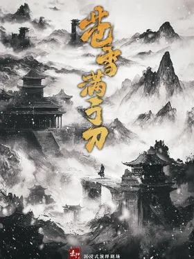 苍雪满弓刀