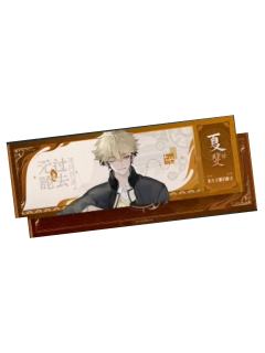 夏斐1-诡夜系列镭射票