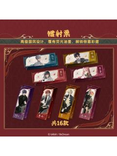 诡夜系列镭射票
