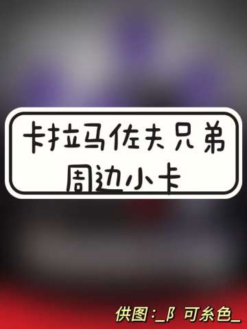 卡拉马佐夫兄弟周边小卡