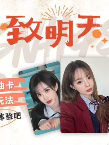 《致明天》特别款自拍小卡