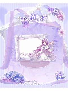 菲尔-织糖物语系列留言板