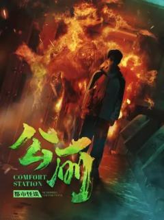 惊魂公厕