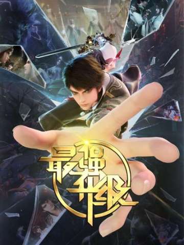 最强升级
